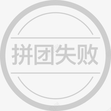 拼团icon拼团失败图标