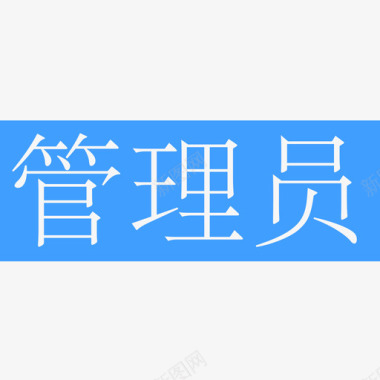 腾讯标志guanliyuan图标