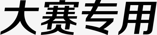 双12专用大赛专用图标