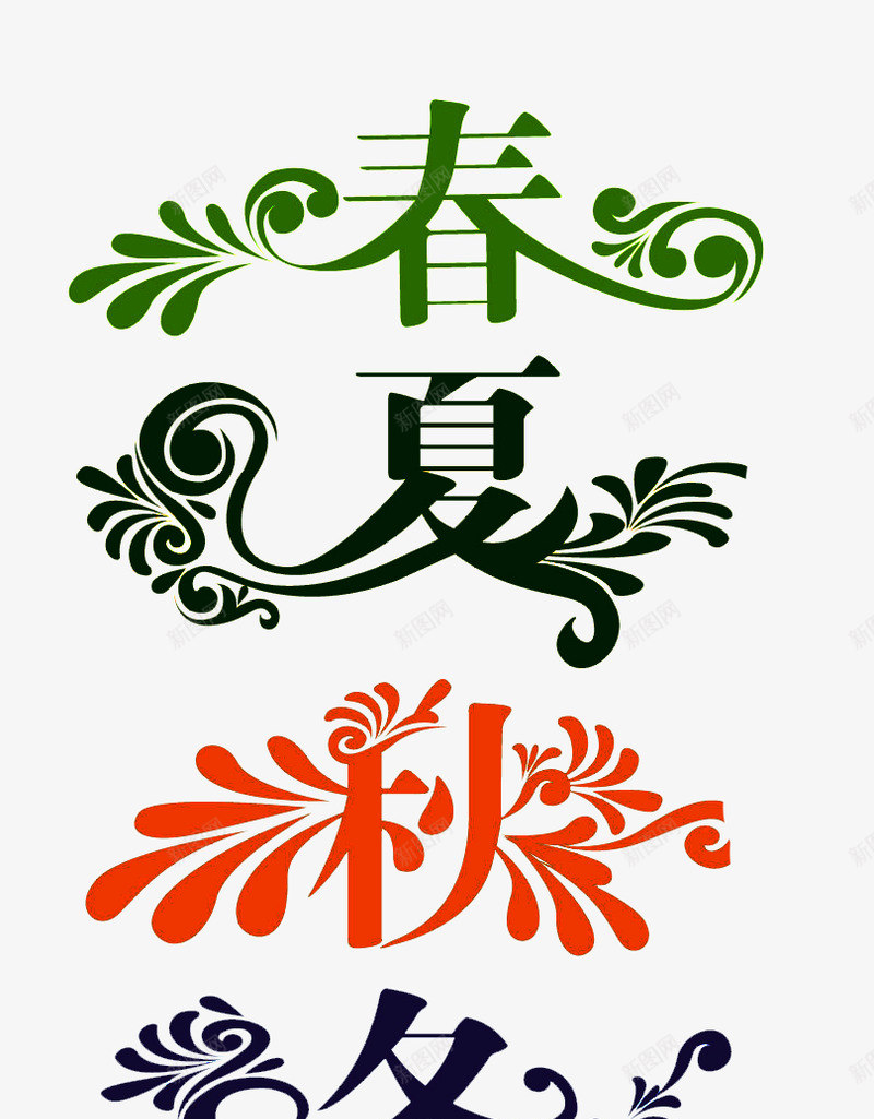 免扣字体设计淘宝字体创意春夏秋冬图png免抠素材_88icon https://88icon.com 字体 免扣 设计 淘宝 创意 春夏秋冬