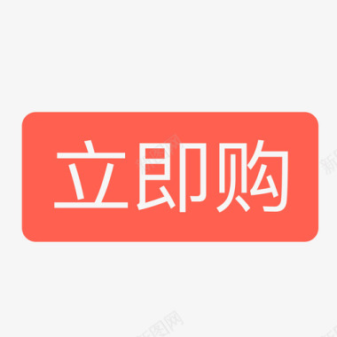 购艺术字立即购图标