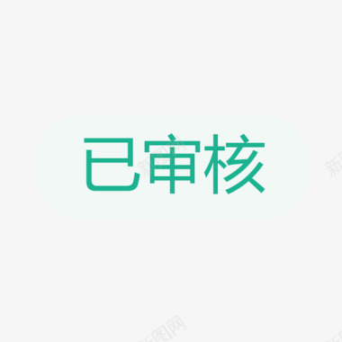 合格标识已审核图标