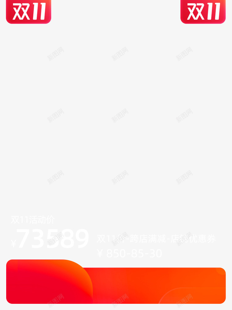 双11预售主图有价格无框750x1000漂png免抠素材_88icon https://88icon.com 双 预售 主图 价格 无框 750x1000