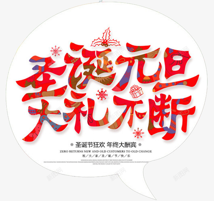 双节元旦圣诞字体壁纸字体壁纸png免抠素材_88icon https://88icon.com 字体 壁纸 双节 元旦 圣诞