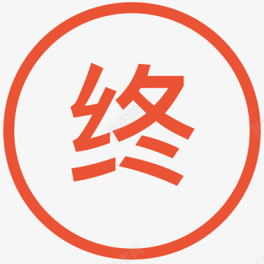 图标logo终点图标