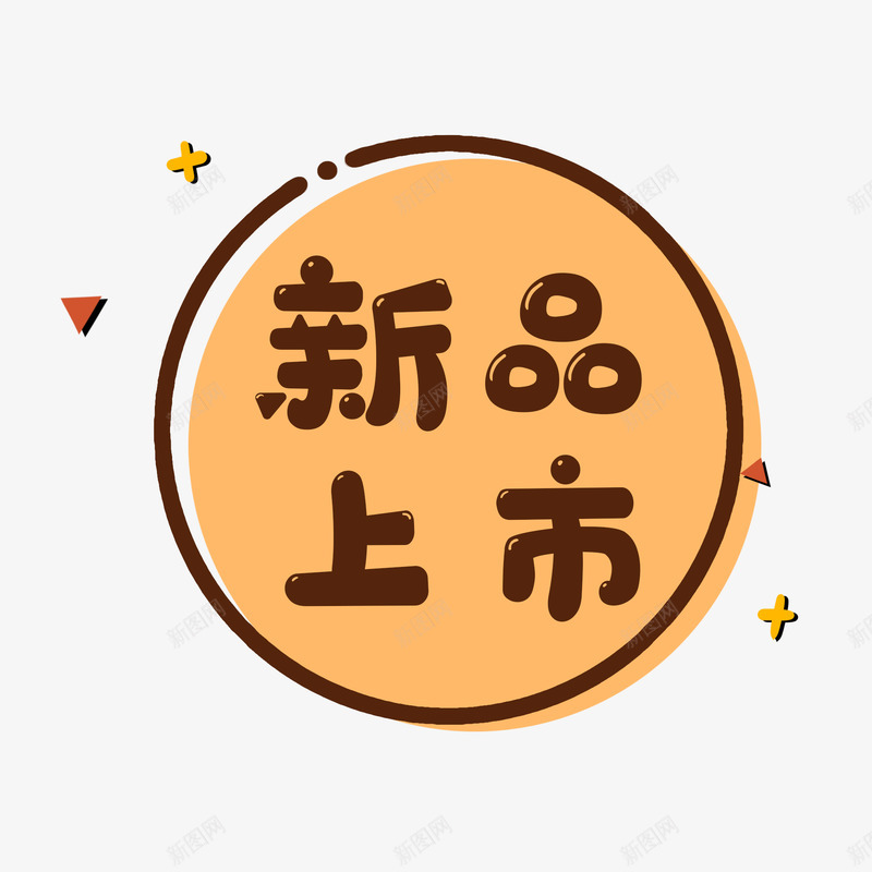 新品上市标签png免抠素材_88icon https://88icon.com 新品上市 标签