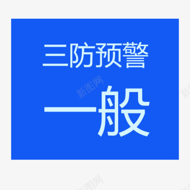 三防预警图标