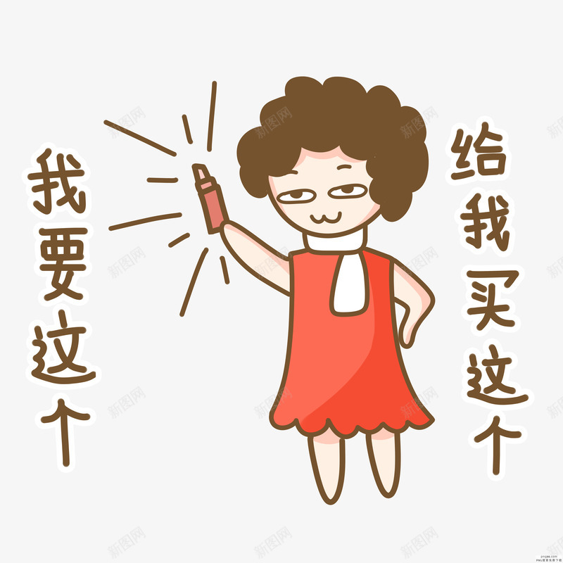 双十一买买买双十二618卡通购物女孩买口红搜索61png免抠素材_88icon https://88icon.com 双十 十一 买买 买双 十二 卡通 购物 女孩 口红 搜索