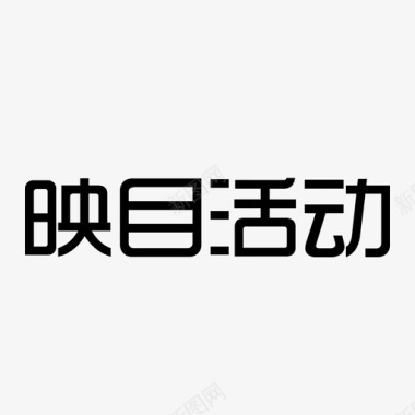 映目活动图标