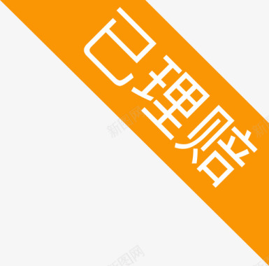 音量图标icon已理赔图标