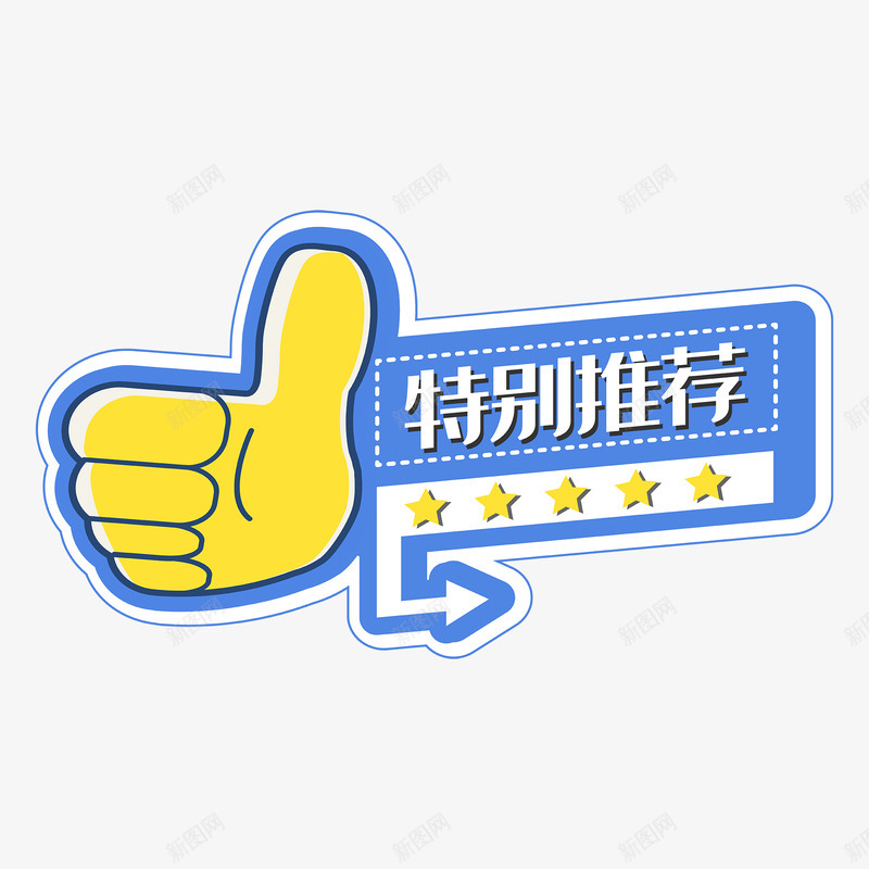 特别推荐标签png免抠素材_88icon https://88icon.com 特别推荐 标签