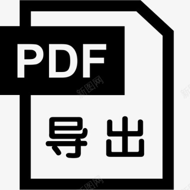 排版pdf导出PDF图标