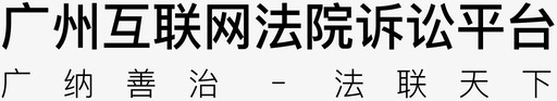 广州互联网法院图标