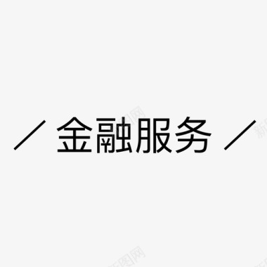 文字扇金融服务图标