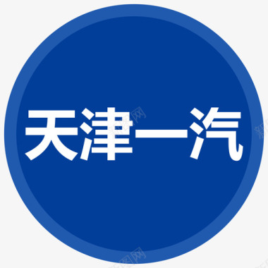 党徽标志素材tianjinyiqi图标