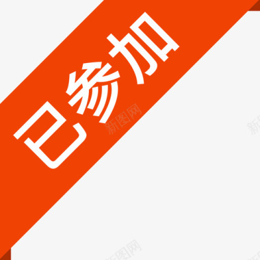 音量图标icon已参加标签图标