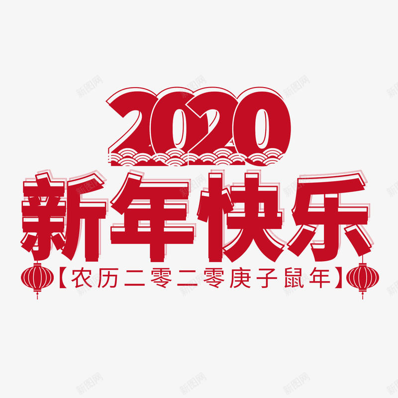 2020鼠年新年快乐艺术字新年节日艺术字标题文案png免抠素材_88icon https://88icon.com 新年 艺术 2020 鼠年 快乐 节日 标题 文案