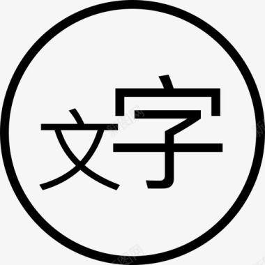 文字书写板文字图标