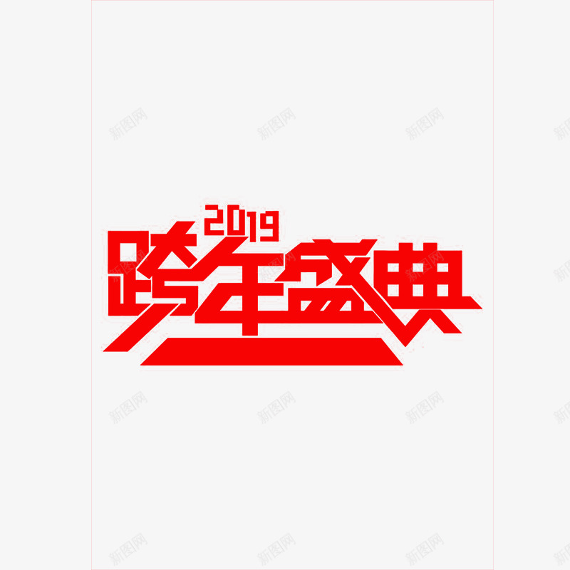 跨年盛宴免扣透明图促销字体png免抠素材_88icon https://88icon.com 跨年 盛宴 免扣 透明图 促销 字体