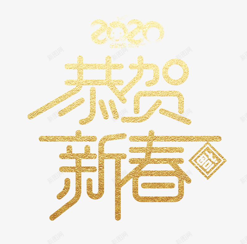 恭贺新春2020鼠年艺术字烫金字体新年快乐老鼠新年png免抠素材_88icon https://88icon.com 新年 恭贺 新春 2020 鼠年 艺术 烫金 字体 快乐 老鼠