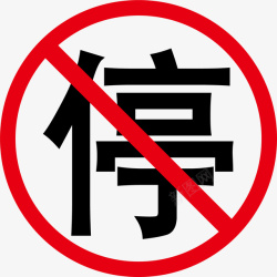 禁止吸烟标志禁停标志禁止高清图片