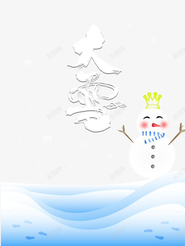 冬天大雪雪人雪花二十四节气psd_88icon https://88icon.com 二十四节气 冬天 大雪 雪人 雪字体 雪花