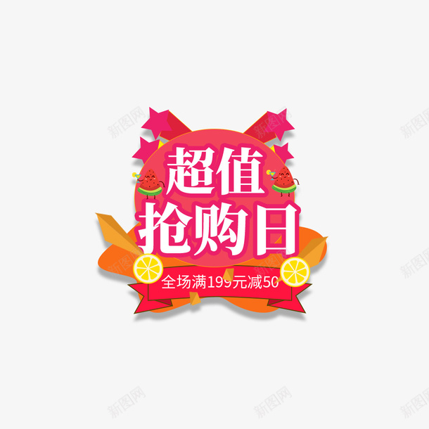 超值满减标签元素图psd_88icon https://88icon.com 超值满减 标签 弹窗 卡通元素