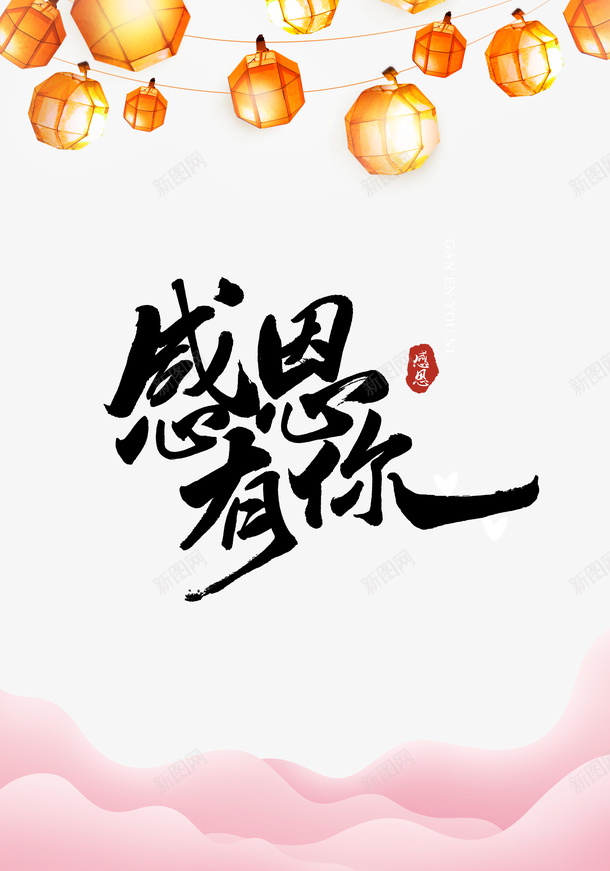 感恩有你艺术字灯笼装饰元素psd免抠素材_88icon https://88icon.com 感恩有你 艺术字 灯笼 装饰元素 印章