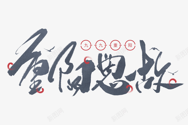 重阳节思故手写字体png免抠素材_88icon https://88icon.com 重阳 思故 手写 字体