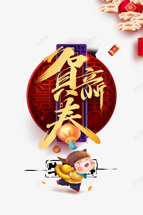 贺新春艺术字手绘卡通人物元素图psd免抠素材_88icon https://88icon.com 贺新春 艺术字 手绘元素 卡通人物 窗棂 灯笼 手绘人物