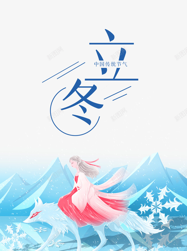 手绘冬季元素图psd免抠素材_88icon https://88icon.com 立冬 节气 冬天 卡通人物 手绘元素 雪山 艺术字 狐狸