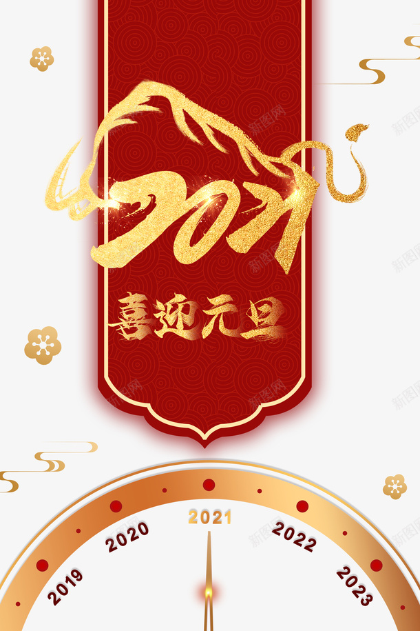 2021喜迎元旦艺术字元素图psd免抠素材_88icon https://88icon.com 2021 喜迎元旦 艺术字 元素图 云纹 时间 元旦 春节