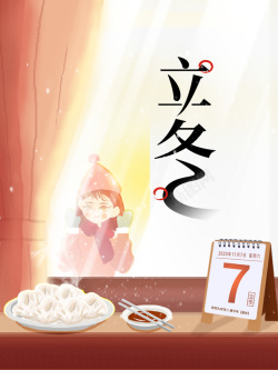立冬艺术字吃饺子元素图素材