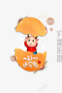 送穷鬼大年初六牛年破蛋创意元素图高清图片