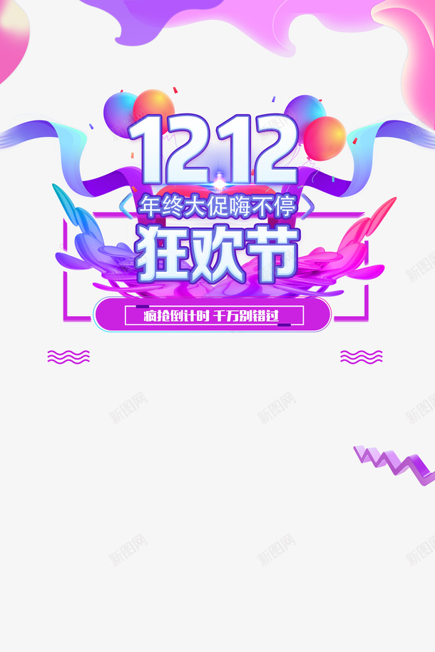 双十二双12狂欢节气球丝带渐变流psd免抠素材_88icon https://88icon.com 双十二 双12狂欢节 气球 丝带 渐变流