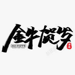 牛年文字第11份素材