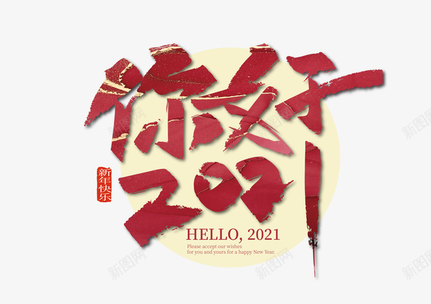 红色手写你好2021艺术字png免抠素材_88icon https://88icon.com 红色 手写 你好2021 艺术字