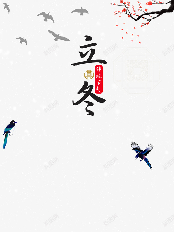立冬鸟群装饰元素psd免抠素材_88icon https://88icon.com 冬天 印章 手绘元素 树枝 立冬 美食印章 艺术字 节气