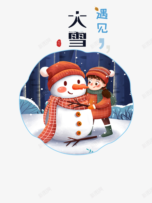 冬季遇见大雪手绘人物雪人围巾帽子雪花psd免抠素材_88icon https://88icon.com 冬季 遇见大雪 手绘人物 雪人 围巾 帽子 雪花