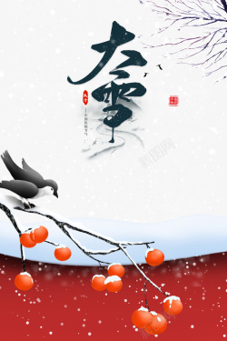 玩雪的冬天冬天大雪围墙树枝柿子鸟雪花高清图片