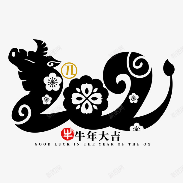 牛年文字第5份psd免抠素材_88icon https://88icon.com 牛年 文字 新年 传统