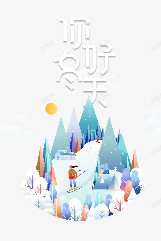 你好冬天滑雪冬天装饰元素图psd免抠素材_88icon https://88icon.com 你好冬天 滑雪 冬天 装饰元素图 手绘元素 艺术字