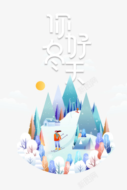 滑雪图你好冬天滑雪冬天装饰元素图高清图片