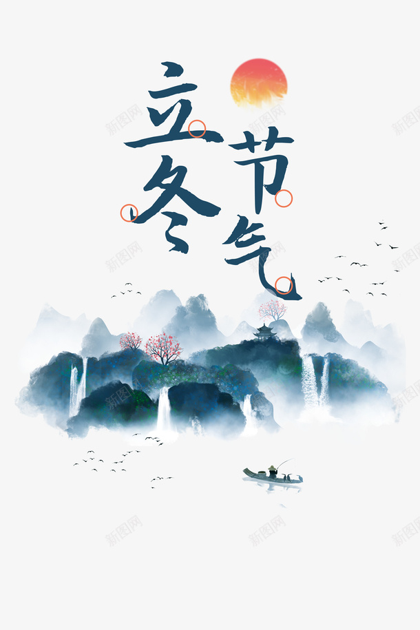 立冬节气水墨元素图psd免抠素材_88icon https://88icon.com 冬天 印章 山水元素 手绘元素 水墨 立冬 美食印章 艺术字 节气 鸟群