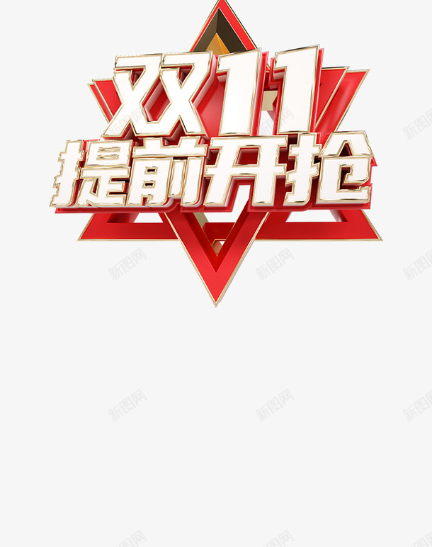 双十一电商素材双十一提前开抢装饰元素png免抠素材_88icon https://88icon.com 双十一 电商素材 双十一提前开抢 装饰元素