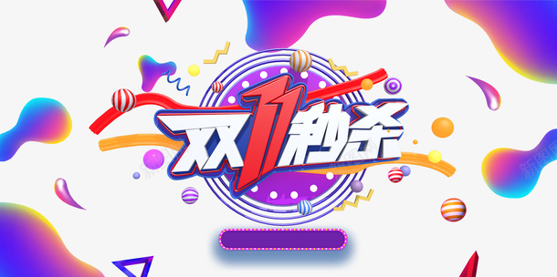 双11秒杀艺术字渐变流元素图psd免抠素材_88icon https://88icon.com 双11秒杀 艺术字 渐变流 元素图 双十一 装饰元素