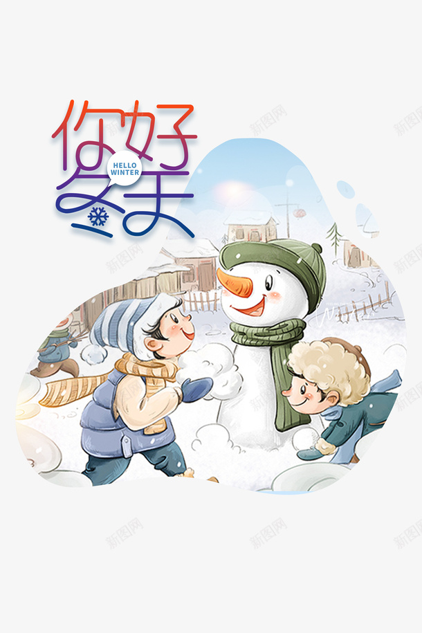 你好冬天手绘堆雪人元素图psd免抠素材_88icon https://88icon.com 你好冬天 手绘 堆雪人 元素图 艺术字 冬天 人物
