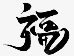 字毛笔大字素材