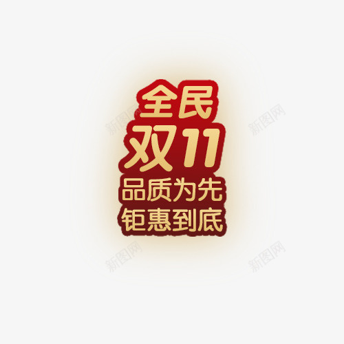 2020双11LOGO设计免抠图png免抠素材_88icon https://88icon.com 淘宝双11 双11 促销主题 品质保障