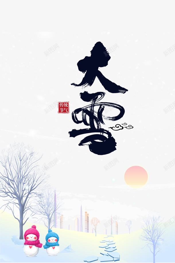 冬季大雪雪人树木太阳二十四节气psd免抠素材_88icon https://88icon.com 二十四节气 冬季 大雪 太阳 树木 雪人 雪字体